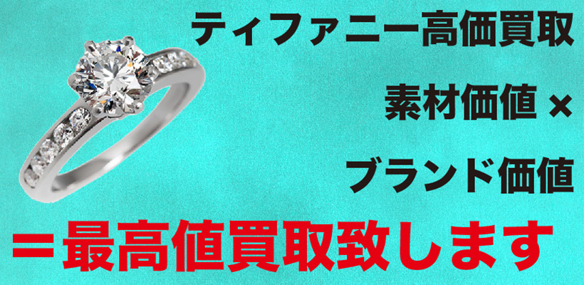 ティファニー高価買取 素材価値xブランド価値＝最高値買取致します