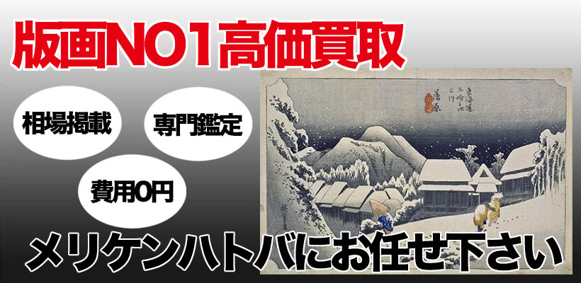 版画NO1高価買取 メリケンハトバにお任せ下さい