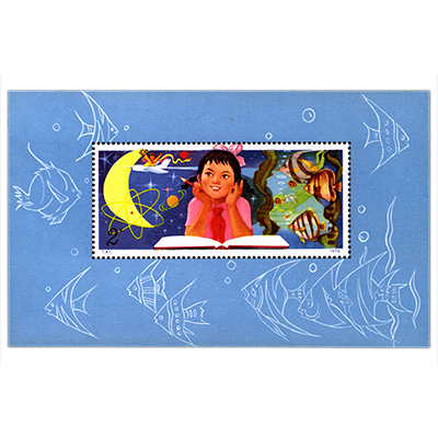 少年たちよ子供の時から科学を愛そう2元小型シート
　～100,000円買取