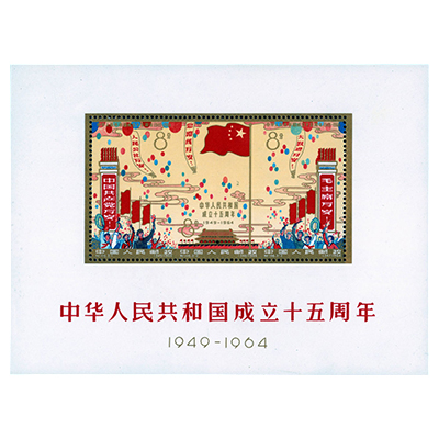 中華人民共和国成立15周年小型シート
　～200,000円買取