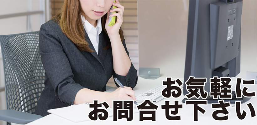 お気軽にお問い合わせ下さいませ