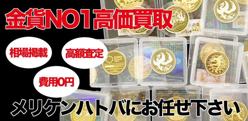 金貨NO1高価買取 メリケンハトバにお任せ下さい
