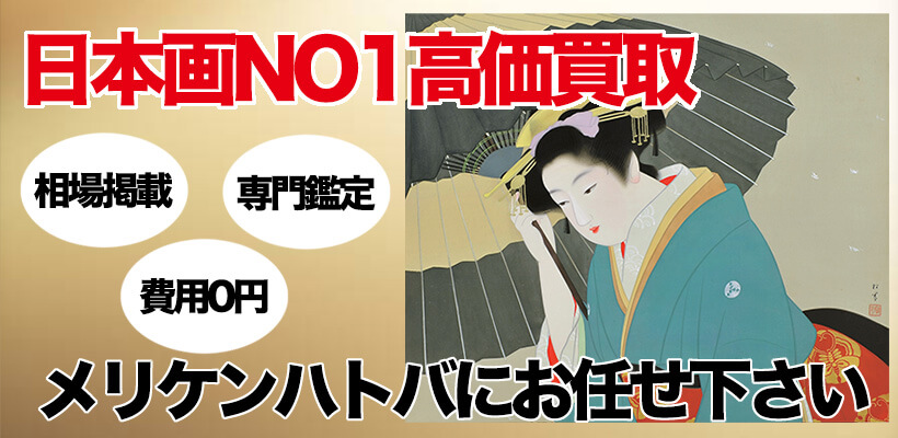 日本画NO1高価買取 メリケンハトバにお任せ下さい