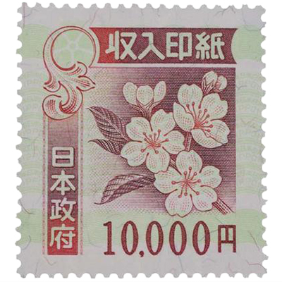 収入印紙