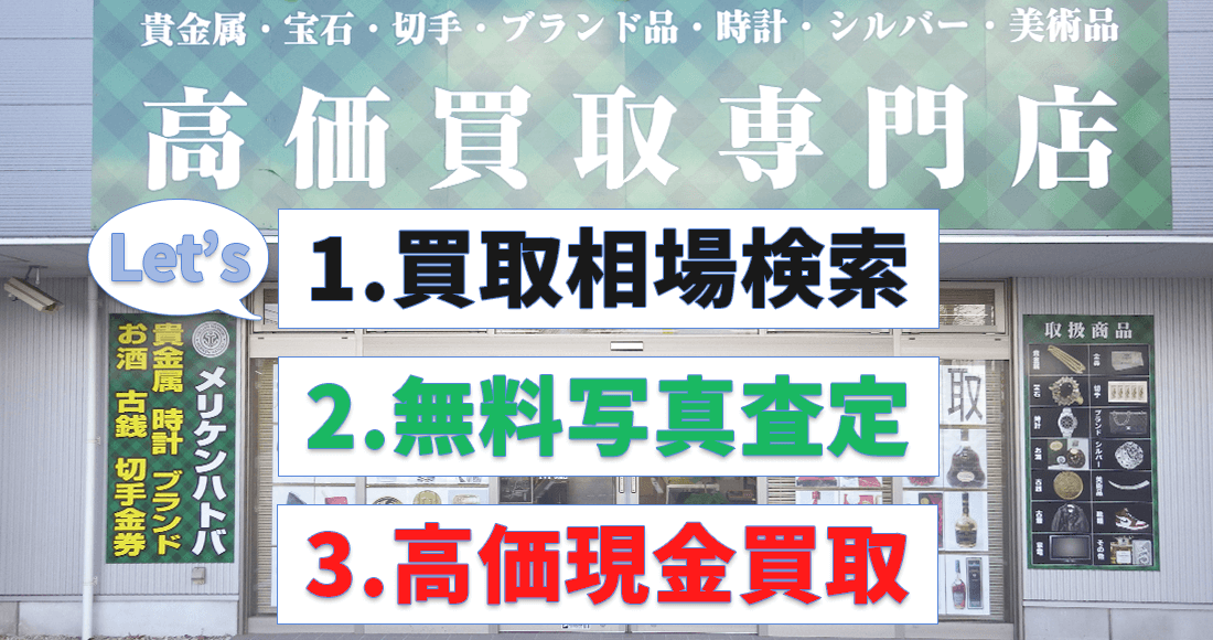 買取相場検索＆無料写真査定 メリケンハトバつくば店の安心の高価現金買取をご利用下さい