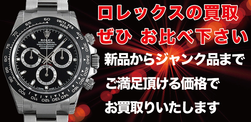 ロレックスの買取ぜひお比べください。新品からジャンク品までご満足頂ける価格でお買取いたします。