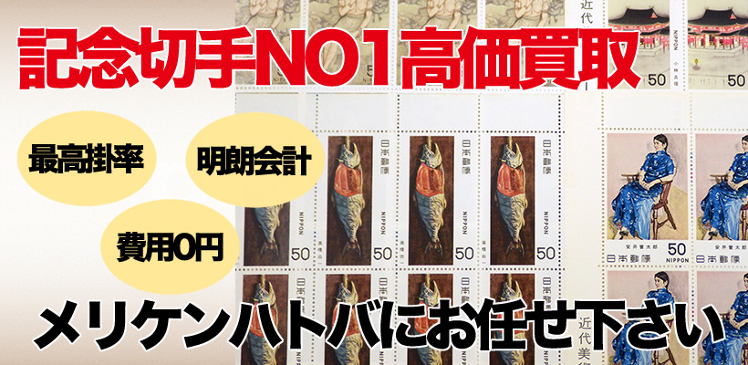 記念切手NO1高価買取 メリケンハトバにお任せ下さい