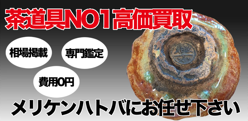 茶道具買取 | メリケンハトバ つくば店
