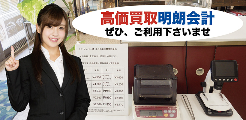 当店はお客様に「高価買取」＋「明朗会計」をお約束いたします。