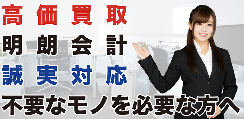 高価買取、明朗会計、誠実対応　不要なモノを必要な方へのお手伝をするお店です