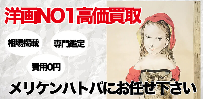洋画NO1高価買取 メリケンハトバにお任せ下さい